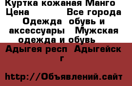 Куртка кожаная Манго › Цена ­ 5 000 - Все города Одежда, обувь и аксессуары » Мужская одежда и обувь   . Адыгея респ.,Адыгейск г.